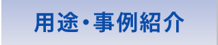 用途・事例紹介