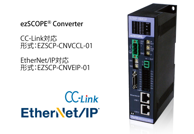 ezSCOPE® Converter、CC-Link 対応、形式：EZSCP-CNVCCL-01、EtherNet/IP 対応、形式：EZSCP-CNVEIP-01
