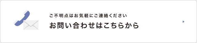 ご不明手難はお気軽にご連絡ください お問い合わせはこちら