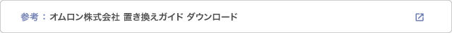 オムロン株式会社製 カムポジショナ置き換えガイド