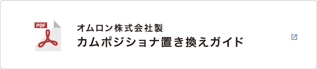 オムロン株式会社製 カムポジショナ置き換えガイド